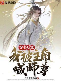 穿书反派：我被主角喊师尊！